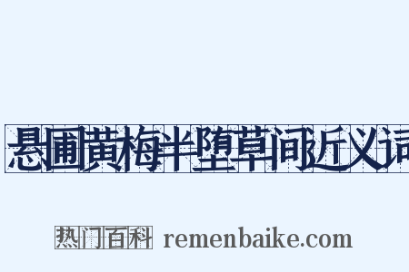 悬圃黄梅半堕草间近义词是什么意思的图片